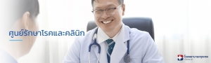 ศูนย์รักษาโรคและคลินิก